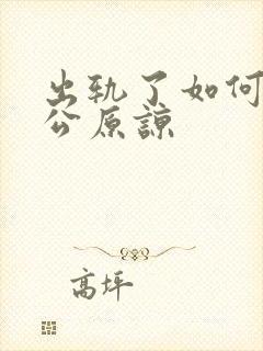 出轨了如何让老公原谅