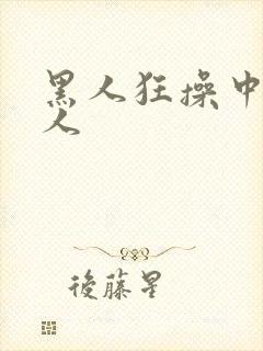 黑人狂操中国女人