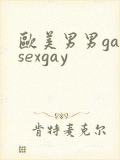 欧美男男gaysexgay