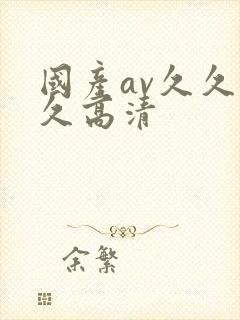 国产av久久久久高清