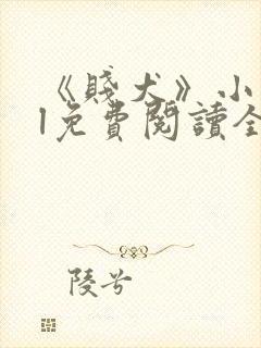 《贱犬》小说gl免费阅读全文