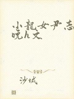 小龙女尹志平一晚h文