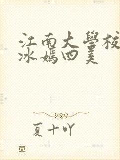 江南大学校花陆冰嫣四美