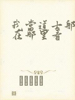 我当道士那些年在哪里看