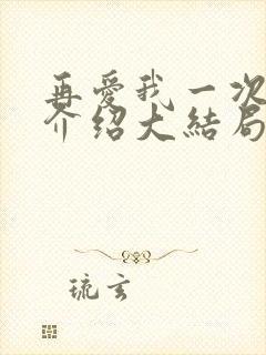 再爱我一次剧情介绍大结局封面