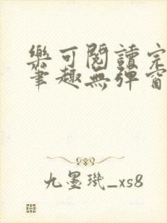 乐可阅读完整版笔趣无弹窗下载