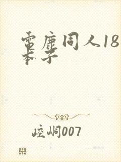 电鹿同人18禁本子