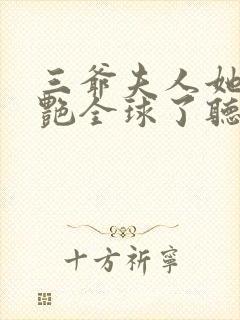 三爷夫人她又惊艳全球了听书封面