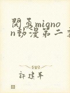 闵勇mignon动漫第二季