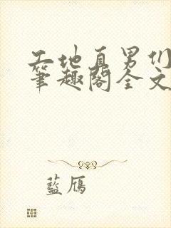 工地直男们by笔趣阁全文免费阅读最新封面