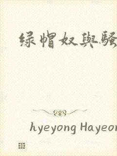 绿帽奴与骚老婆