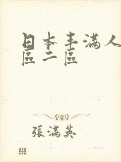 日本丰满人妻一区二区封面