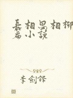 长相思相柳番外篇小说