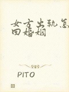 女方出轨怎样挽回婚姻