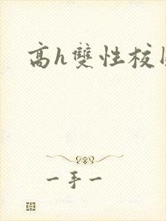 高h双性校园文