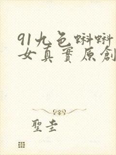 91九色蝌蚪熟女真实原创