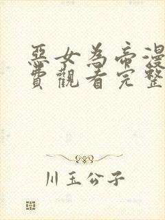 恶女为帝漫画免费观看完整版