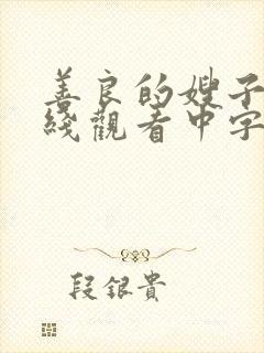 善良的嫂子1在线观看中字