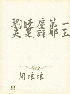 刘晓庆第一任丈夫是谁那王立的个人