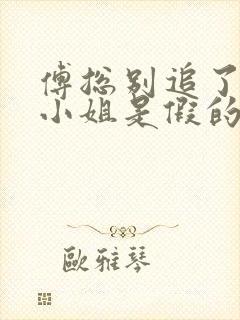 傅总别追了,大小姐是假的短剧免费观看