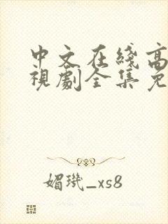 中文在线高清电视剧全集免费观看