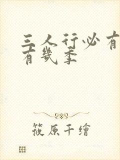 三人行必有我妹有几季封面