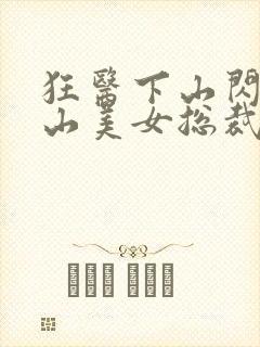 狂医下山闪婚冰山美女总裁