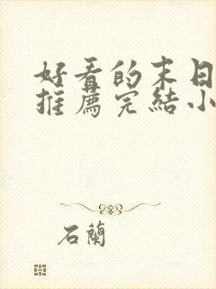 好看的末日小说推荐完结小说