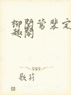 柳闻莺裴定玄笔趣阁