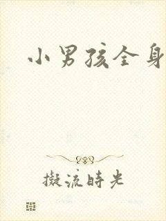 小男孩全身裸体