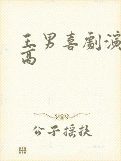 王男喜剧演员身高