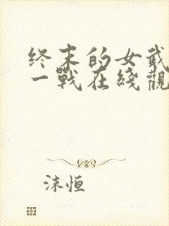 终末的女武神十一战在线观看