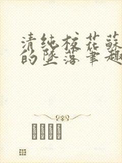 清纯校花苏软软的坠落笔趣阁