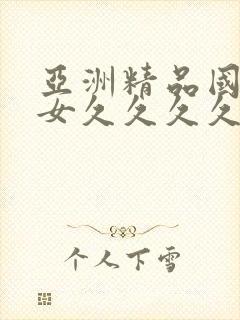 亚洲精品国产熟女久久久久久