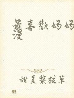 最喜欢妈妈的动漫