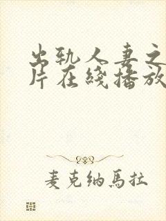 出轨人妻之伦理片在线播放