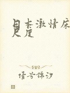 日本激情床戏大尺度