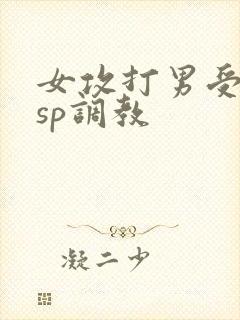 女攻打男受屁股sp调教