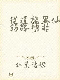 从道诡异仙归来的路明非封面