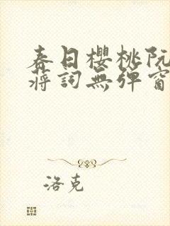 春日樱桃阮圆圆蒋词无弹窗笔趣阁