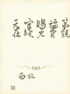 天官赐福第二季在线免费观看高清