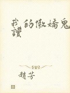 我的傲娇鬼夫阅读