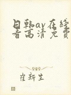 日韩av在线观看高清免费