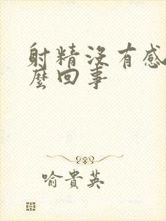 射精没有感是怎么回事