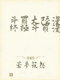 斗罗大陆漫画4终极斗罗漫画免费下拉式