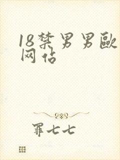 18禁男男欧美网站