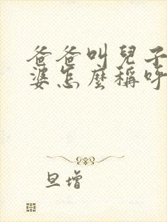 爸爸叫儿子的老婆怎么称呼