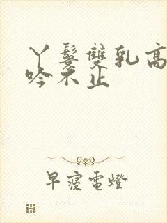 丫鬟双乳高耸呻吟不止