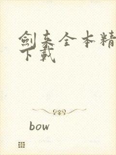 剑来全本精校版下载