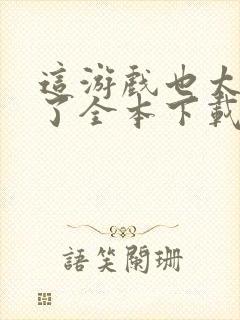 这游戏也太真实了全本下载